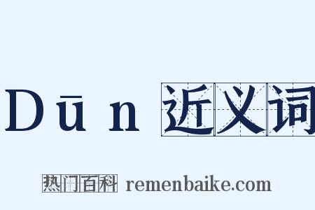 Dūn近义词是什么意思的图片